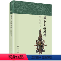 [正版] 镇赉文物精粹 吉林省文物考古研究所,镇赉县文物管理所,镇赉县博物馆 编著 著作 文物/考古社科 科学出版社书