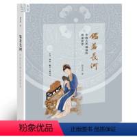 [正版]全新 鉴若长河:中国古代铜镜的微观世界 霍宏伟 著生活.读书.新知三联书店/铜镜里的中国史 观看镜中古人的日常