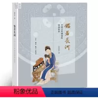 [正版]全新 鉴若长河:中国古代铜镜的微观世界 霍宏伟 著生活.读书.新知三联书店/铜镜里的中国史 观看镜中古人的日常