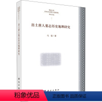 [正版] 出土唐人墓志历史地理研究 马强 史学理论 社科 文物 考古 科学出版社