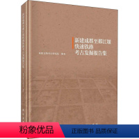 [正版]书籍 新建成都至都江堰铁路考古发掘报告集成都文物考古研究所历史 文物考古9787030569646科学出版社