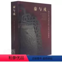 [正版] 秦与戎 秦文化与西戎文化十年考古成果展 文物出版社图书