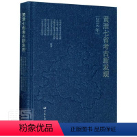 [正版]黄淮七省考古新发现(2018年)(精) 书 者_河南省文物考古研究院山东省 9787571107161 传记