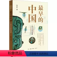 [正版]早的中国 二里头文明的崛起 许宏 著 文物/考古 wxfx