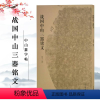 [正版]战国中山三器铭文古代金文拓本赏析中山王厝器文字编篆书临摹字帖毛笔书法考古研究附注释方壶圆壶鼎文物出版社