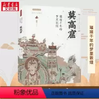[正版]璀璨千年的梦里敦煌 莫高窟 西安出版社 讲述敦煌莫高窟的辉煌坎坷 莫高窟所蕴含的丰厚的文化底蕴 新的敦煌学研究