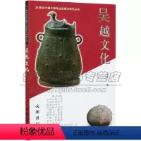 [正版]20世纪中国文物考古发现与研究丛书吴越文化 冯普仁文物考古