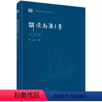 [正版]书籍 解读南海I号——打捞篇 李岩著 历史 文物考古 考古知识读物 书籍科学出版社
