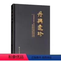 [正版] 丹兴遗珍——重庆市黔江区第一次全国可移动文 重庆市黔江区文化委员会 西南交通大学出版社 考古报告书籍 江苏畅