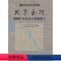 [正版] 北京玉河2007年度考古发掘报告 北京市文物研究所,北京市东城区文化委员会著 历史 文物考古 考古报