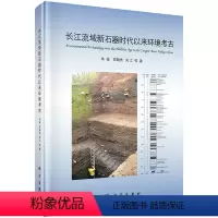 [正版] 长江流域新石器时代以来环境考古 朱诚 等 历史 文物考古 考古报告书籍 科学出版社