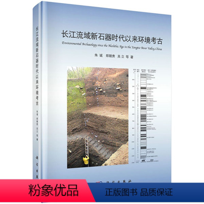 [正版] 长江流域新石器时代以来环境考古 朱诚 等 历史 文物考古 考古报告书籍 科学出版社