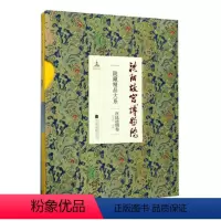[正版]正邮 沈阳故宫博物院院藏精品大系:遗物卷 白文煜 万卷出版公司 文物考古书籍 江苏书