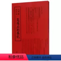 [正版] 嵩阳石刻集记 叶封撰 书店 文物考古书籍