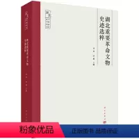 [正版]书籍 湖北重要革命文物史迹选粹刘杰,李雁历史 文物/考古9787030669391科学出版社