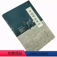 [正版]中国考古通论 张之恒 南京大学出版社 考古学金石学文物考古调查田野调查考古发掘人文科学 中国考古学通论 书籍