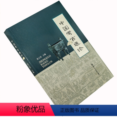 [正版]中国考古通论 张之恒 南京大学出版社 考古学金石学文物考古调查田野调查考古发掘人文科学 中国考古学通论 书籍