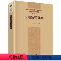 [正版] 禹州新峰墓地 河南省文物局著 历史 文物考古 遗址/陵墓书籍 科学出版社