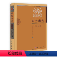 [正版] 东方考古(第7集) 本书编写组著 历史 文物考古 考古理论 书籍 科学出版社