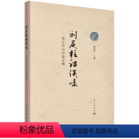 [正版]书籍 刘庆柱访谈录—考古学与中原文明韩国河历史 文物考古 考古知识读物9787030642998科学出版社(中