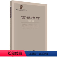 [正版] 西部考古:第11辑 文化遗产研究与保护技术重点实验室等编 科学出版社 历史 文物考古 考古报告书籍 9787