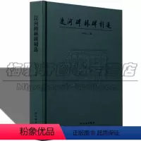 [正版] 辽河碑林碑刻选 文物/考古社科 书店图书籍
