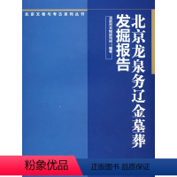 [正版]书籍 北京龙泉务辽金墓葬发掘报告北京市文物研究所著历史 文物考古 考古报告9787030233912科学出版社