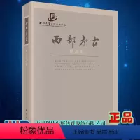 [正版] 西部考古第20辑 考古学 文物学 科技考古与文物保护 文化遗产研究与保护技术重点实验室 科学出版社 9787