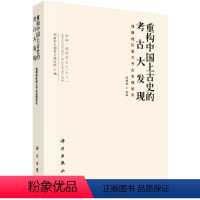 [正版] 重构中国上古史的考古大发现-郑州地区重大考古发现纪实 阎铁成 历史 文物考古 考古报告书籍 科学出版社