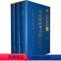 [正版] 重庆库区考古报告集.2001卷 重庆市文物局,重庆市移民局 历史 文物考古 考古报告书籍 科学出版