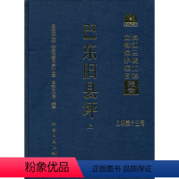 [正版] 巴东旧县坪 本书编写组 历史 文物考古 其他文物考古书籍 科学出版社