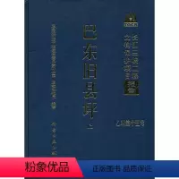 [正版] 巴东旧县坪 本书编写组 历史 文物考古 其他文物考古书籍 科学出版社