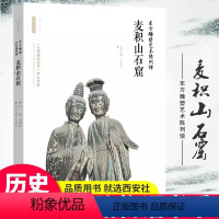 [正版]丝路物语系列 东方雕塑艺术陈列馆:麦积山石窟 丝路长安 文物书籍 美术雕塑考古学历史 中国古代物质文化