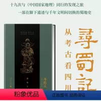 [正版]寻蜀记:从考古看四川 三星堆文明文化青铜器研究中国历史文物鉴赏巴蜀文化墓葬国家地理历史文物考古书籍遗迹与千年