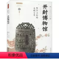 [正版]梦华之都的文明乐章 开封博物馆 李炳武 编 文物/考古社科 书店图书籍 西安出版社