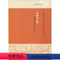 [正版]秦始皇石刻 早期中国的文本与仪式 (美)柯马丁(Martin Kern) 著 刘倩 译 文物/考古