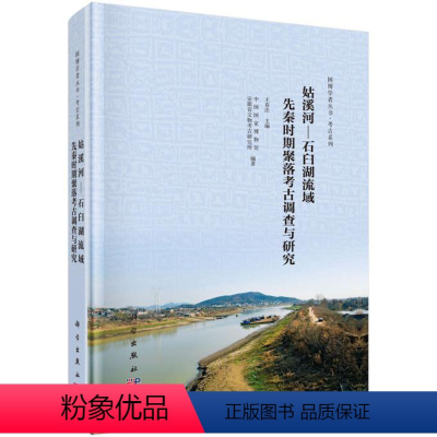 [正版]书籍 姑溪河—石臼湖流域先秦时期聚落考古调查与研究 中国博物馆,安徽省文物考古研究所 历史 文物考古 考古