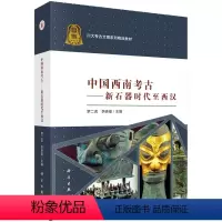 [正版]书籍 中国西南考古新石器时代至西汉四川大学历史文化学院系列学术著作科技专业罗二虎文物历史小说西南考古发现与研究