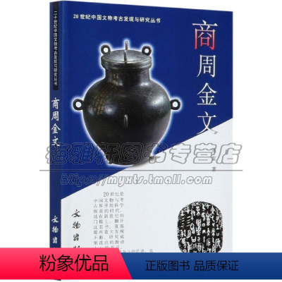 [正版]20世纪中国文物考古发现与研究丛书商周金文 陈絜文物考古