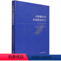 [正版]赤峰地区的聚落形态研究 赤峰国际联合考古研究项目组 著 赤峰地区地貌学研究 文物出版