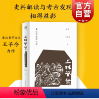 [正版]上林繁叶 秦汉生态史丛说/论衡 王子今秦汉历史研究文物考古环境研究历史读物图书籍 上海人民出版社 世纪出版