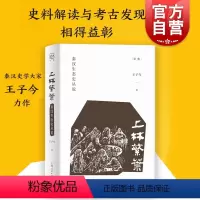[正版]上林繁叶 秦汉生态史丛说/论衡 王子今秦汉历史研究文物考古环境研究历史读物图书籍 上海人民出版社 世纪出版