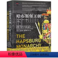 [正版] 哈布斯堡朝 东方史 亨利. 威科姆. 斯蒂德代表作品 欧洲历史书籍 文物 考古 东方出版社书籍