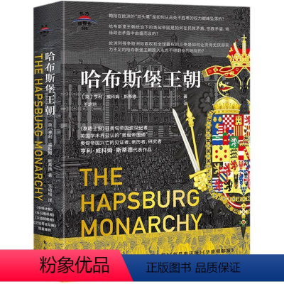 [正版] 哈布斯堡朝 东方史 亨利. 威科姆. 斯蒂德代表作品 欧洲历史书籍 文物 考古 东方出版社书籍