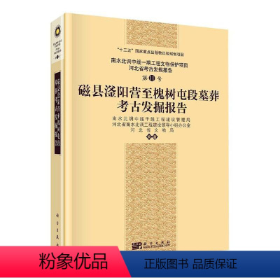 [正版]正邮 磁县滏阳营槐树屯段墓葬考古发掘报告 9787030659835 河北省文物局等 中国科技出版传媒股份有限