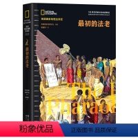 [正版]初的法老(美国国家地理全球史) 美国国家地理学会 编著 非洲史社科图书籍 非洲考古文物研究 现代出版社