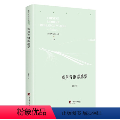 [正版] 商周青铜器雕塑 张耀 青铜器铸造工艺制作技术器形装饰纹样图鉴素材 文物考古青铜器鉴定鉴赏 青铜器书籍