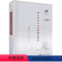 [正版]书籍 鱼山遗址出土石器综合研究 宁波市文物考古研究所 等科学出版社9787030636546 228