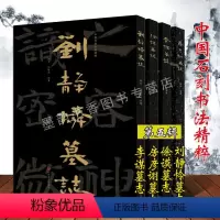 [正版]中国石刻书法精粹第5辑全套4册8开高清大字山东地区考古文物墓志书法经典刘静怜墓志摩崖石刻书法隶楷碑帖拓印经典临