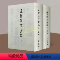 [正版]书法工具书(五体汉字汇编)全套2册中国历代名家篆隶楷行草书法帖碑帖大字典名家墨迹临摹墓志题记文字考古毛笔书法字
